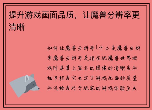 提升游戏画面品质,让魔兽分辨率更清晰